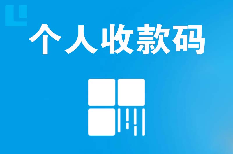 咸阳拉卡拉个人收款码