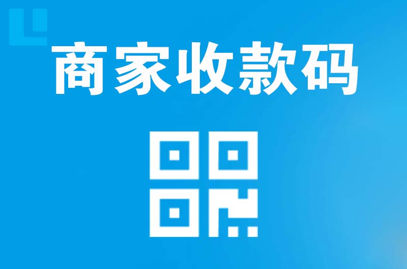 咸阳拉卡拉商家收款码