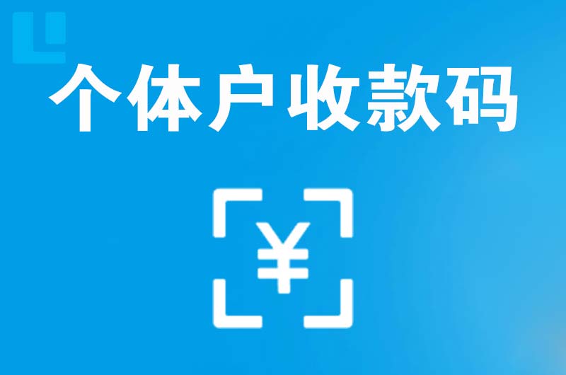 咸阳拉卡拉个体户收款码