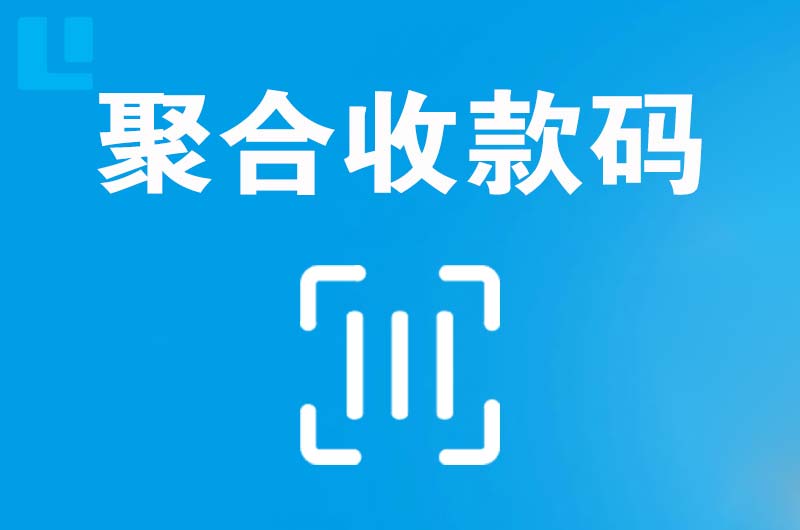 咸阳拉卡拉聚合收款码